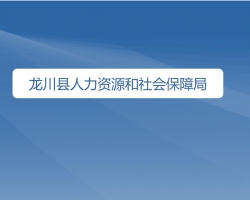 龍川縣人力資源和社會保障