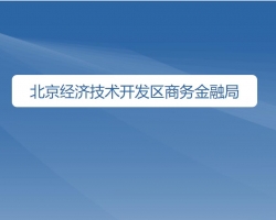 北京經濟技術開發(fā)區(qū)商務金融局"