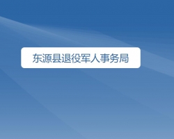 東源縣退役軍人事務局