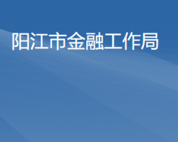 陽(yáng)江市金融工作局