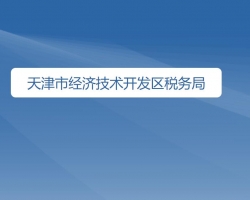 天津市經濟技術開發(fā)區(qū)稅務局"