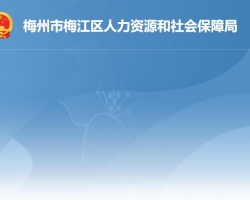 梅州市梅江區(qū)人力資源和社會保障局