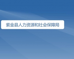 紫金縣人力資源和社會保障局