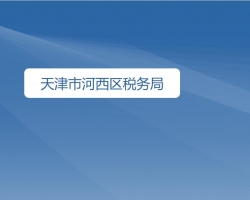 天津市河西區(qū)稅務局"