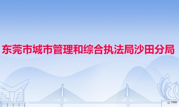 東莞市城市管理和綜合執(zhí)法局沙田分局