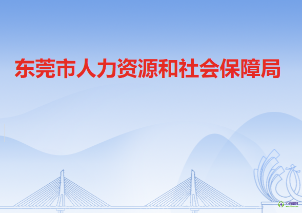 東莞市人力資源和社會(huì)保障局