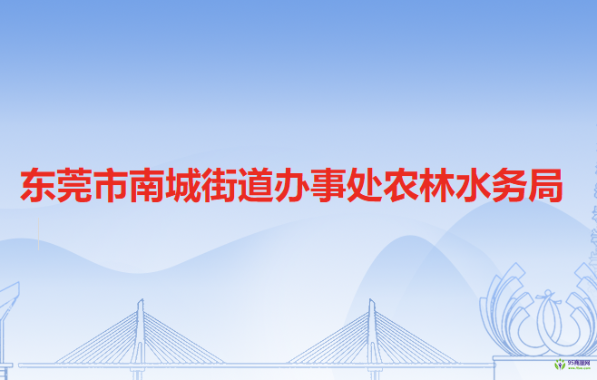 東莞市南城街道辦事處農(nóng)林水務(wù)局