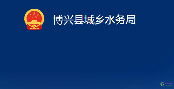 博興縣城鄉(xiāng)水務(wù)局