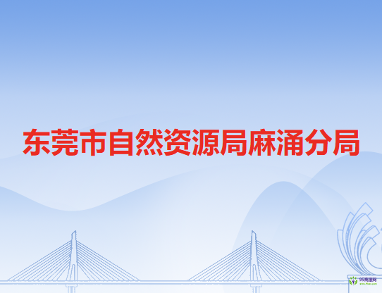 東莞市自然資源局麻涌分局