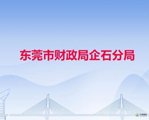 東莞市財政局企石分局