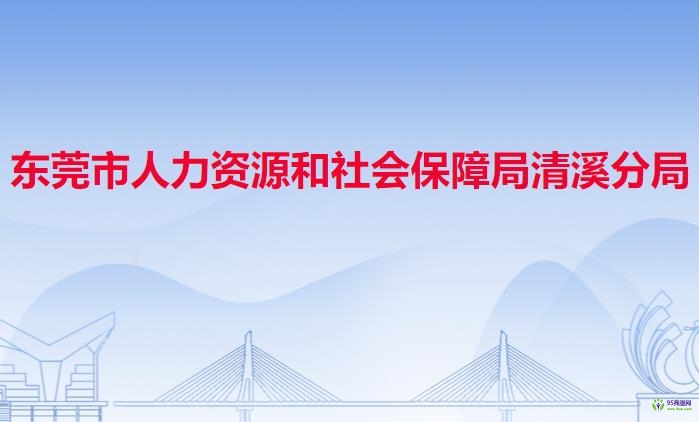 東莞市人力資源和社會(huì)保障局清溪分局