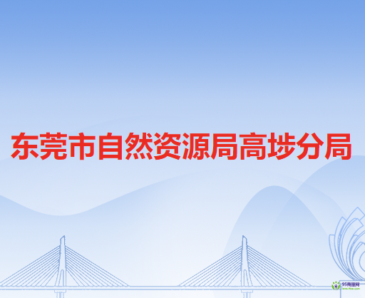 東莞市人力資源和社會保障局高埗分局