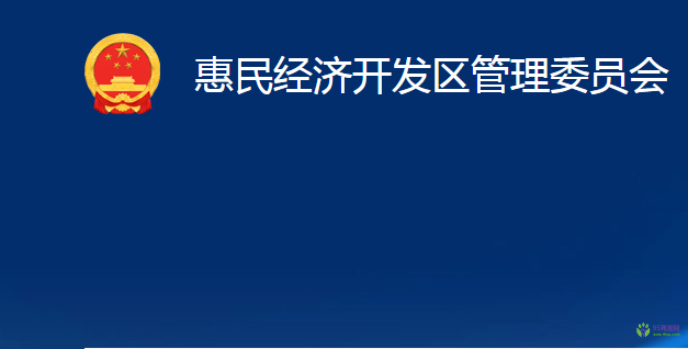 惠民經(jīng)濟(jì)開發(fā)區(qū)管理委員會