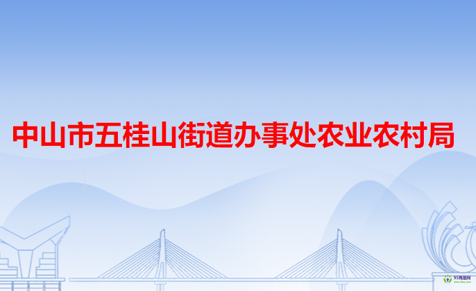 中山市五桂山街道辦事處農(nóng)業(yè)農(nóng)村局