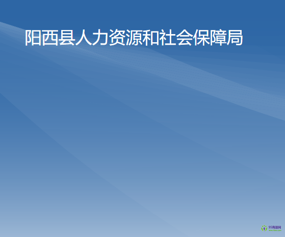 陽西縣人力資源和社會保障局