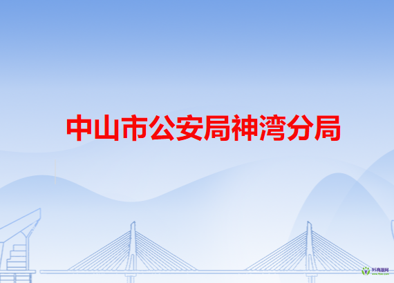 中山市公安局神灣分局