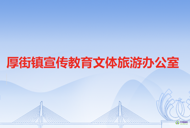 厚街鎮(zhèn)宣傳教育文體旅游辦公室