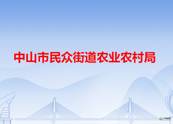 中山市民眾街道農(nóng)業(yè)農(nóng)村局