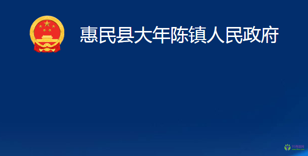 惠民縣大年陳鎮(zhèn)人民政府