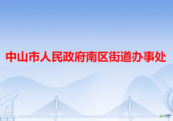 中山市南區(qū)街道辦事處