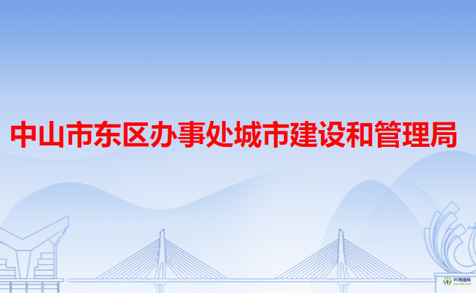 中山市東區(qū)辦事處城市建設(shè)和管理局