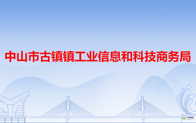 中山市古鎮(zhèn)鎮(zhèn)工業(yè)信息和科技商務局