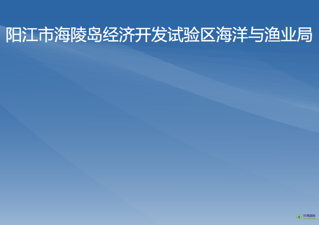 陽江市海陵島經濟開發(fā)試驗區(qū)海洋與漁業(yè)局