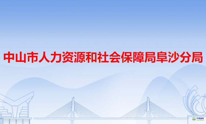 中山市人力資源和社會(huì)保障局阜沙分局