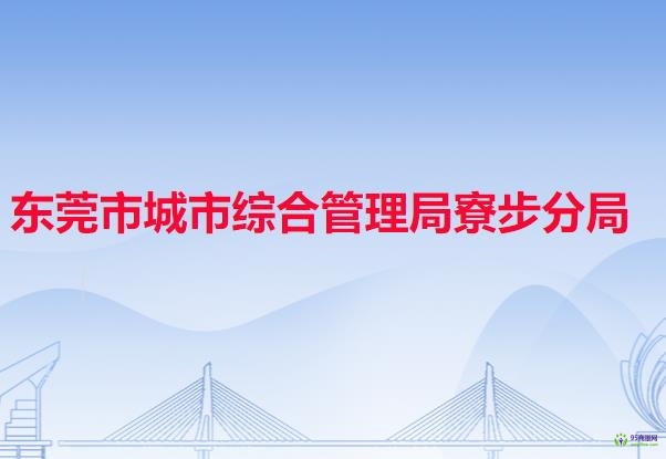 東莞市城市綜合管理局寮步分局