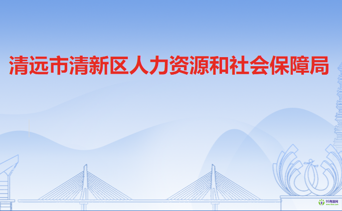 清遠市清新區(qū)人力資源和社會保障局