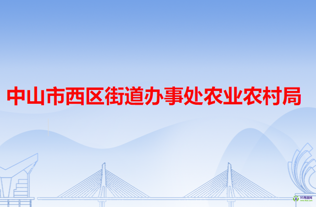 中山市西區(qū)街道辦事處農(nóng)業(yè)農(nóng)村局