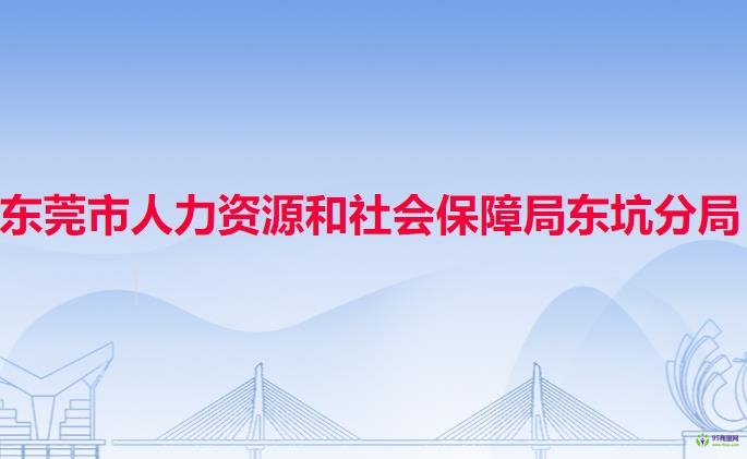 東莞市人力資源和社會保障局東坑分局