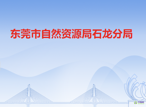 東莞市自然資源局石龍分局