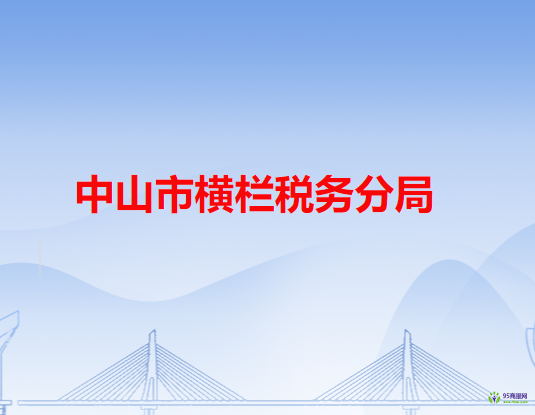 中山市稅務局橫欄稅務分局