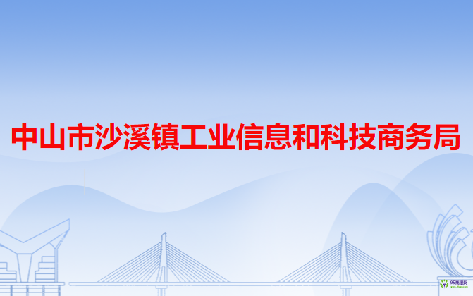 中山市沙溪鎮(zhèn)工業(yè)信息和科技商務(wù)局