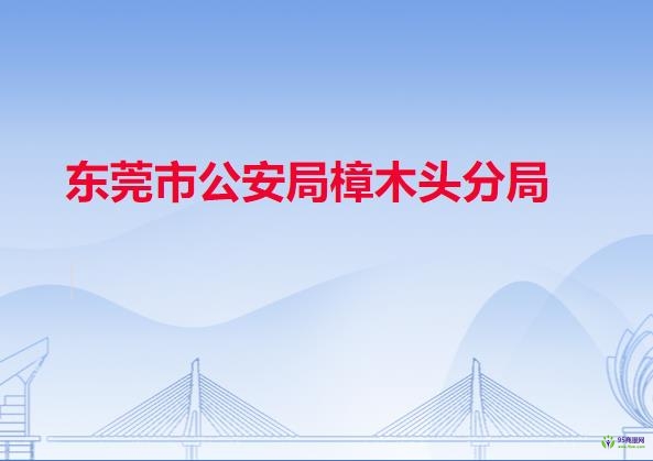 東莞市公安局樟木頭分局