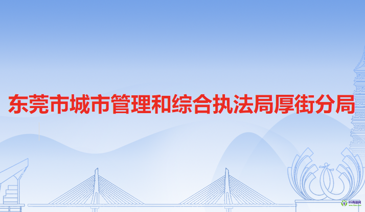 東莞市城市管理和綜合執(zhí)法局厚街分局