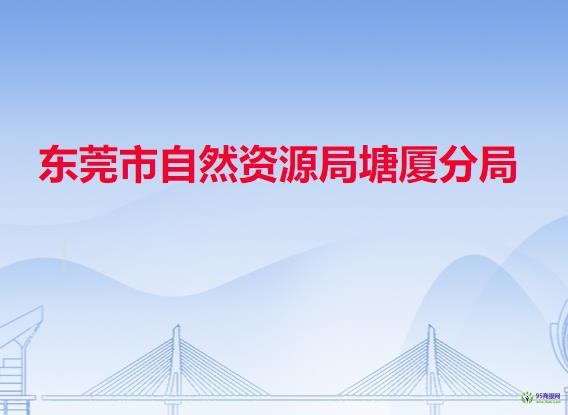 東莞市自然資源局塘廈分局