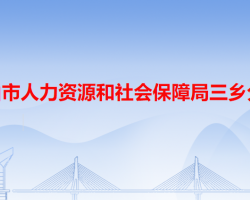 中山市人力資源和社會(huì)保障