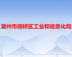 潮州市湘橋區(qū)工業(yè)和信息化