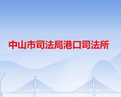 中山市司法局港口司法所"