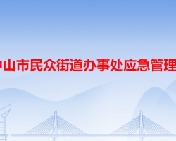 中山市民眾街道辦事處應(yīng)急管理局