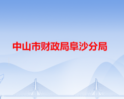 中山市財(cái)政局阜沙分局