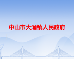 中山市大涌鎮(zhèn)人民政府"