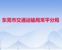 東莞市交通運輸局常平分局