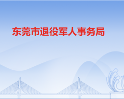 東莞市退役軍人事務局