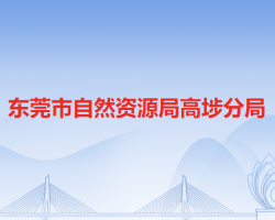 東莞市人力資源和社會(huì)保障局高埗分局