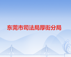 東莞市司法局厚街分局