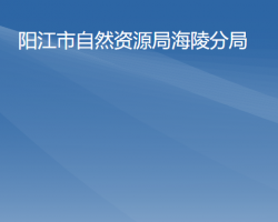 陽(yáng)江市自然資源局海陵分局