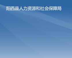 陽西縣人力資源和社會保障局